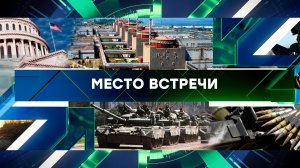 «Место встречи». Выпуск от 15 мая 2025 года