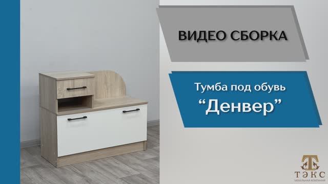 ТЭКС
Видео сборка. Прихожая Денвер. Тумба под обувь.
