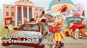 Назад в Будущее в Стиле Аниме - Путешествие во Времени с Японским Шармом