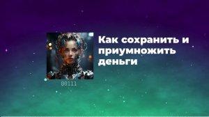 Как сохранить и приумножить деньги
