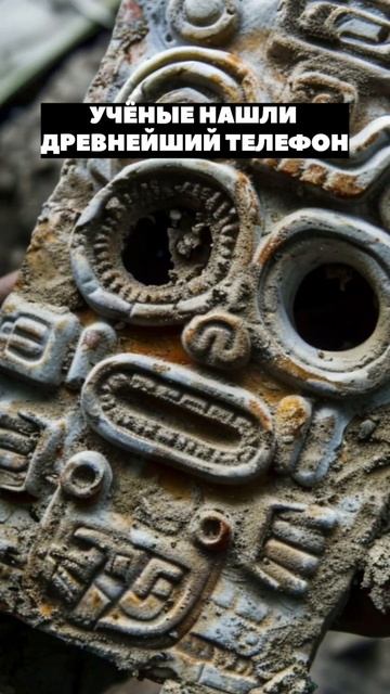 Учёные обнаружили древнейший мобильный телефон? #история #мистика #факты #history смотреть онлайн