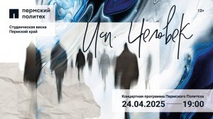 «Исп. Человек». Гала-концерт Пермского Политеха / Краевой фестиваль «Студенческая весна — 2025