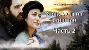Знакомство с жизнью.  Часть 2