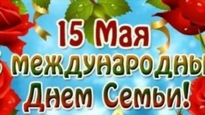 15 мая "День семьи"