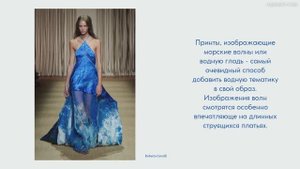 Главный тренд весны-лета 2025 года. Водная/морская тематика