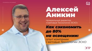 Как сэкономить до 80% на освещении: опыт компании Световые технологии ЭСКО
