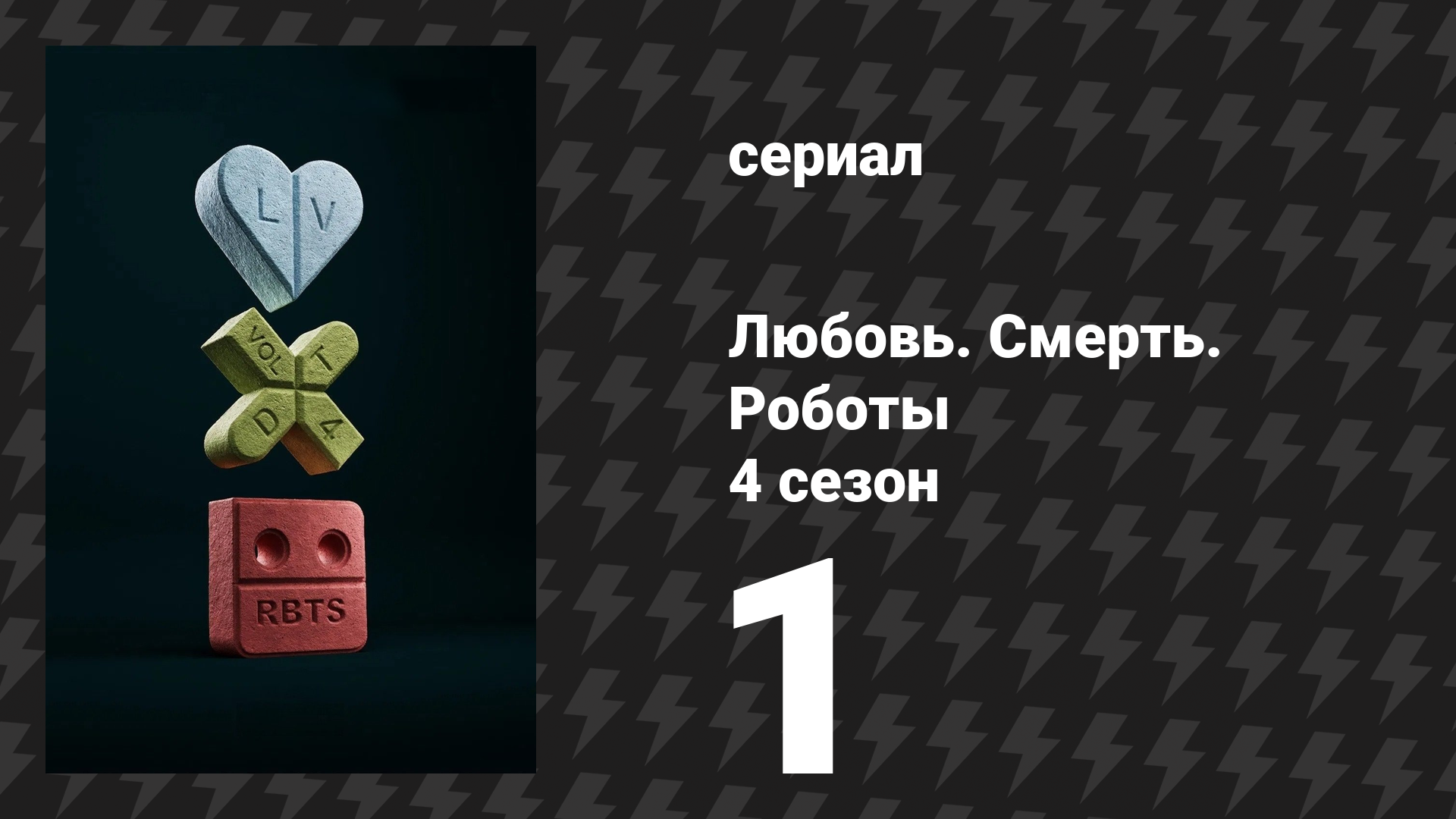 Любовь. Смерть. Роботы 4 сезон 1 серия «Неудержимые» (сериал, 2025)