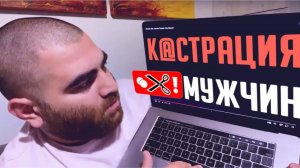 Про кастрацию мужчин. Арсен Маркарян.
