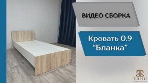 ТЭКС
Видео сборка. Спальня Бланка. Кровать 0,9.