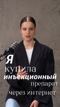Я КУПИЛА ИНЪЕКЦИОННЫЙ ПРЕПАРАТ ЧЕРЕЗ ИНТЕРНЕТ. ЧТО БУДЕТ? | КСЕНИЯ АФОНИНА