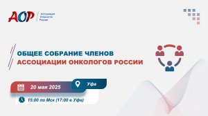 20.05.2025, 15.00 (мск.) Общее собрание членов ОНС «Ассоциация онкологов России»