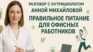 Интервью «FitStars в офисе» с нутрициологом Анной Михайловой