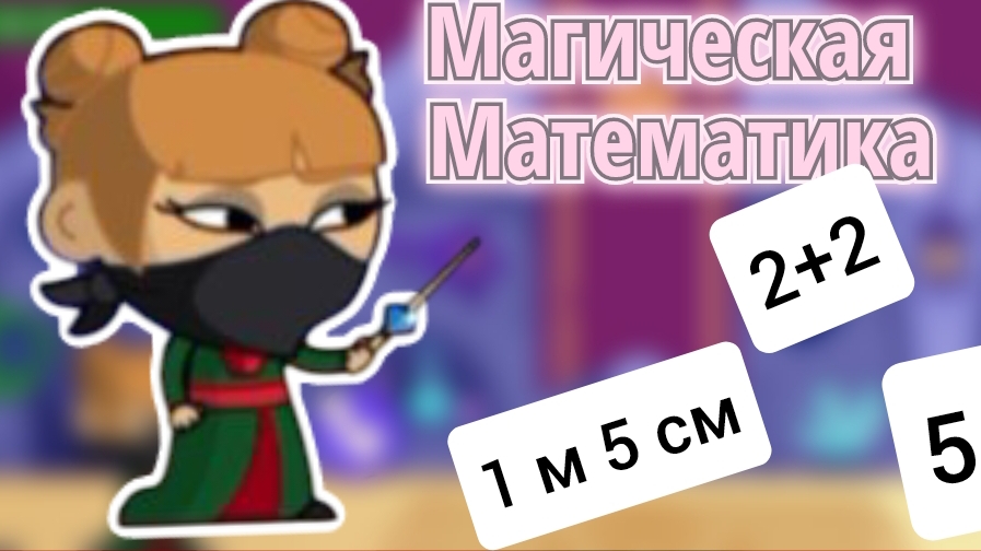 Магическая Математика в УЧИ.РУ. Участвую в дуэли! #учиру#магическаяматематика#дуэль. смотреть онлайн