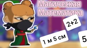 Магическая Математика в УЧИ.РУ. Участвую в дуэли! #учиру#магическаяматематика#дуэль.