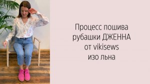 МК по пошиву рубашки ДЖЕННА от vikisews