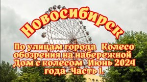 Новосибирск/ По улицам города/ Колесо обозрения на набережной/ Дом с колесом/ Июнь 2024 года/Часть 1