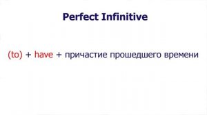 Lesson 10 Формы инфинитива в английском языке (Forms of infinitive)