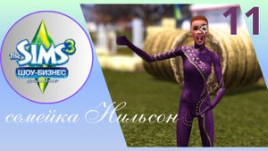 The Sims 3//шоу- бизнес// семейка Нильсон ep.11 Первоклассное заведение