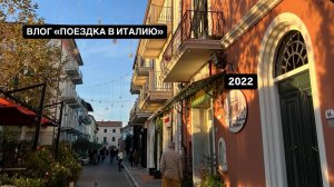 ВЛОГ «ПОЕЗДКА В ИТАЛИЮ»