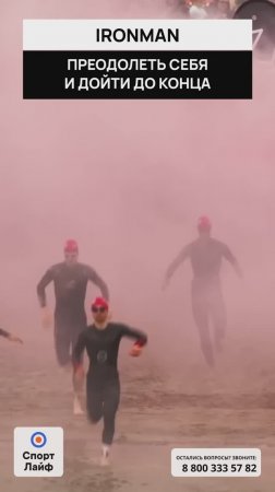 IRONMAN — преодолеть себя и дойти до конца
