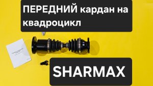 Передний ШРУСовый кардан SHARMAX квадроцикл