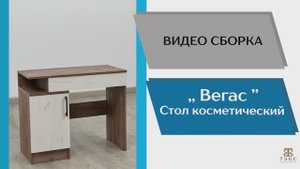 ТЭКС
Видео сборка. Спальня Вегас. Стол косметический.