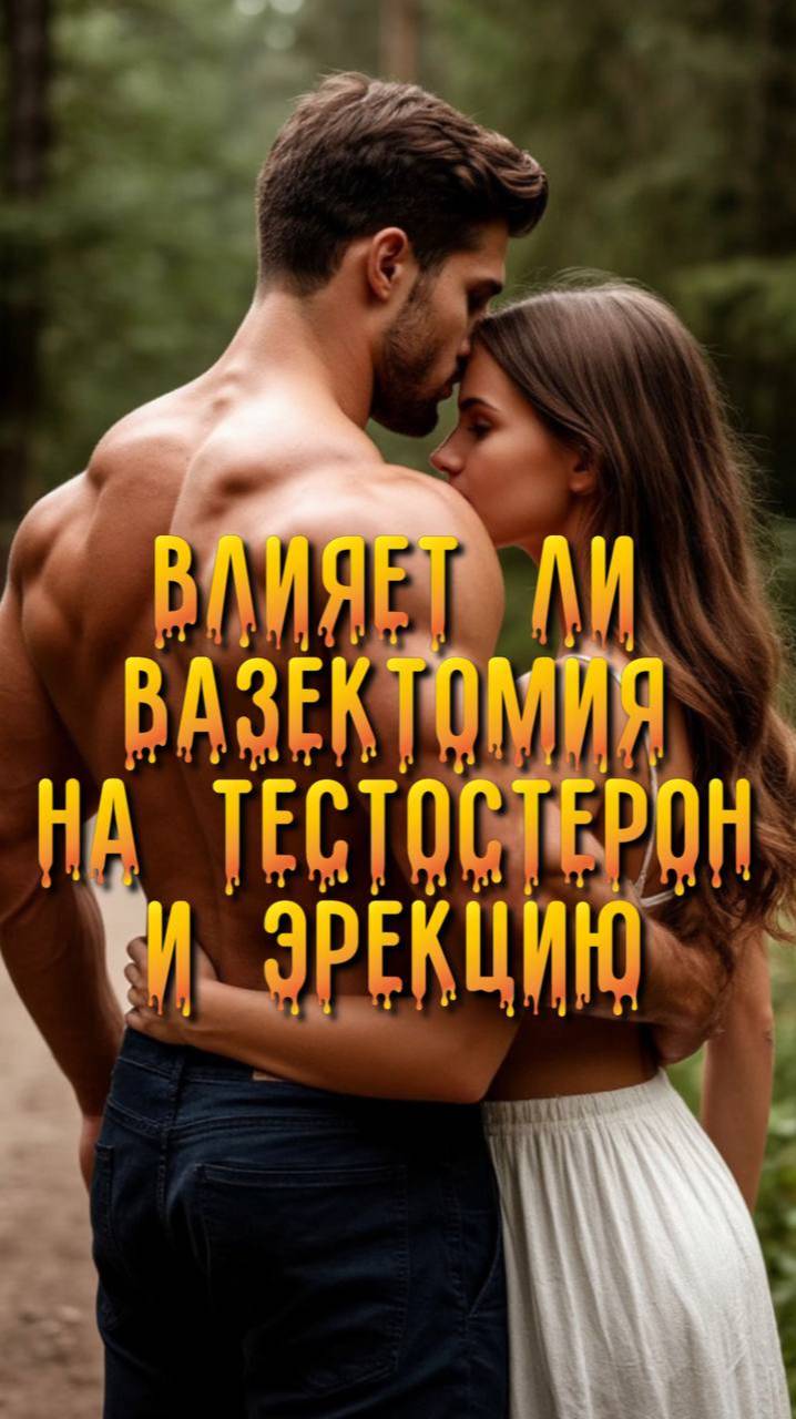 Влияет ли вазэктомия на тестостерон и эрекцию