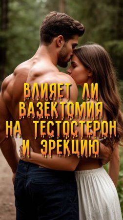 Влияет ли вазэктомия на тестостерон и эрекцию