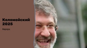 Коломойский 2025