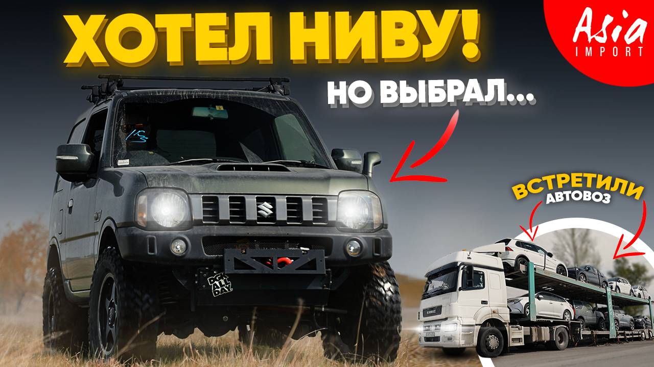 Купил ниву из Японии‼Suzuki Jimny