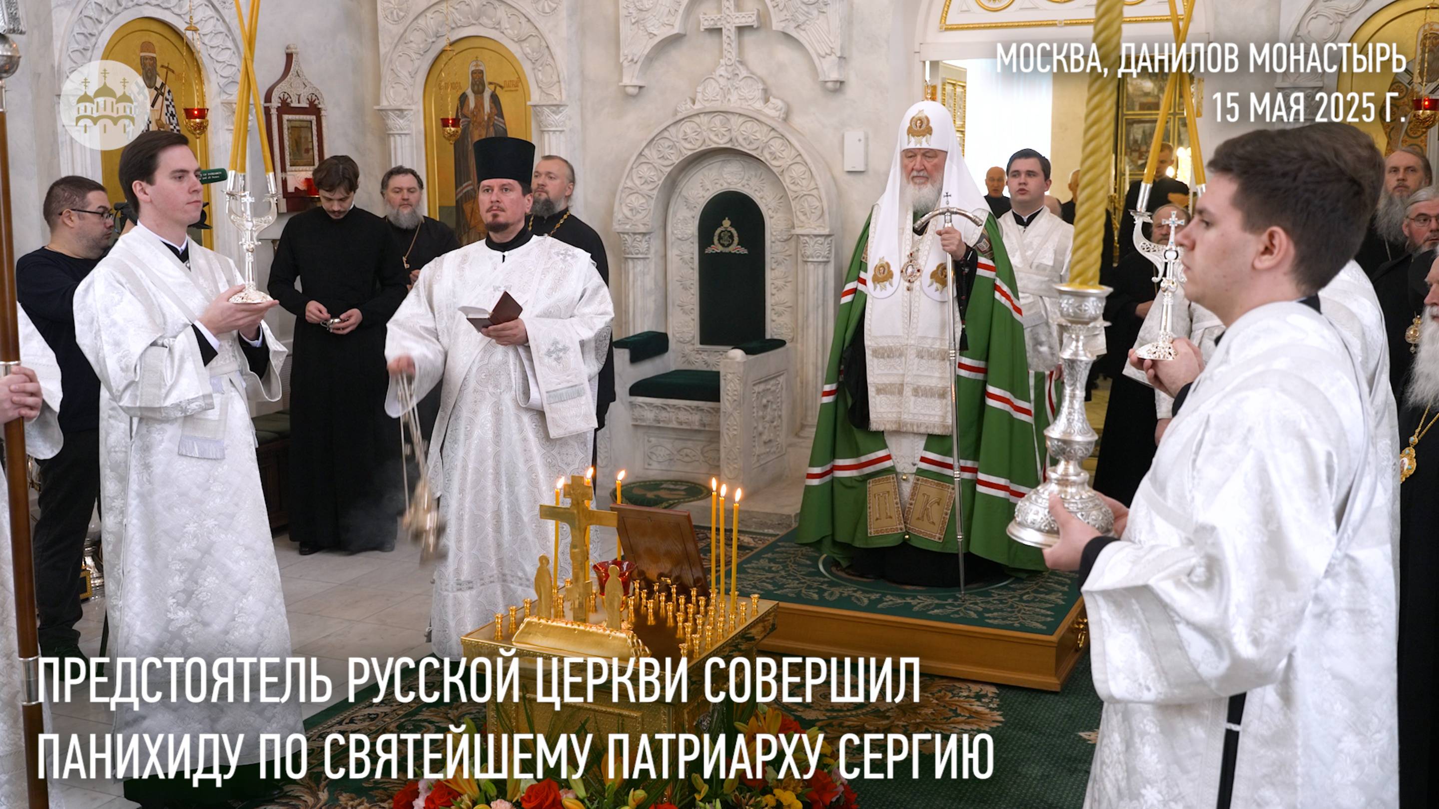 Предстоятель Русской Церкви совершил панихиду по Святейшему Патриарху Сергию