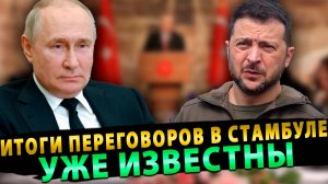 Итоги переговоров в Стамбуле уже известны