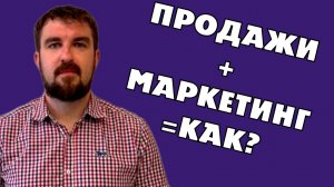 КАК СОЕДИНИТЬ ПРОДАЖИ И МАРКЕТИНГ В ЕДИНОЕ ЦЕЛОЕ ДЛЯ ДОСТИЖЕНИЯ КРАТНОЙ ПРИБЫЛИ