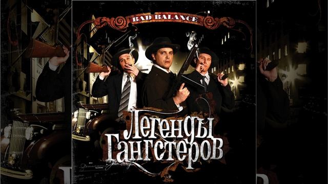 Легенды гангстеров