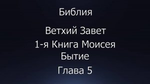 Библия. Ветхий Завет. 1-я Книга Моисея Бытие, глава 5.