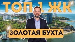 ЛУЧШАЯ элитная недвижимость в АНАПЕ, где хочется ЖИТЬ | ЖК Золотая бухта