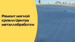 Ремонт крыши металлообрабатывающего предприятия