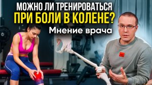 Тренировки с болью в колене: как заниматься БЕЗ вреда?
