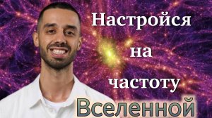 Настройся на частоту Вселенной - осознай ТВОРЦА!. Anar Dreams