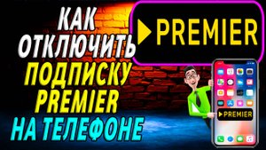 Как отключить подписку премьер на телефоне на Андроиде