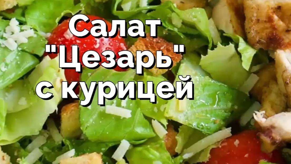 Салат Цезарь с курицей - простой рецепт