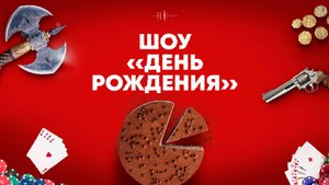 Ваш вечер и тысяча миров