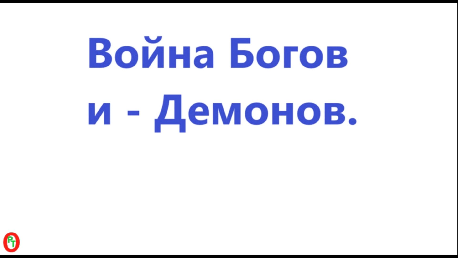 Война Богов и - Демонов. Видео 634. смотреть онлайн