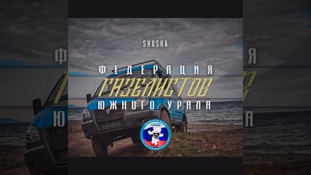 Федерация Газелистов Южного Урала смотреть онлайн