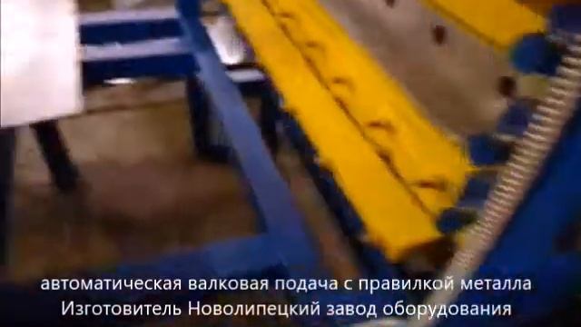 Валковая подача с правилкой металла и гильотиной смотреть онлайн