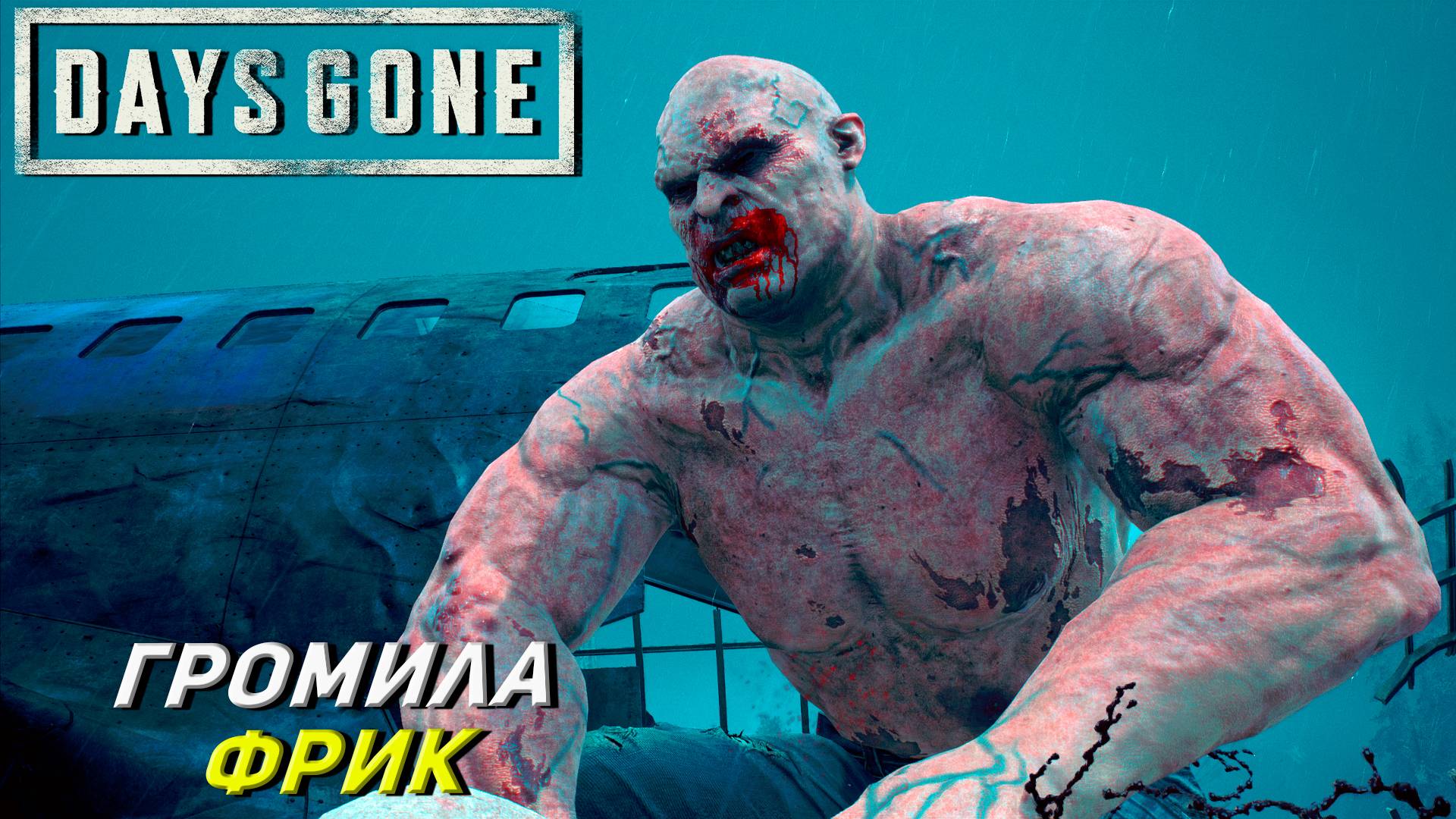 ГРОМИЛА ФРИК ➤ Days Gone #12