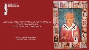 Житийный образ святителя Николая Чудотворца из частного собрания: художественные особенности