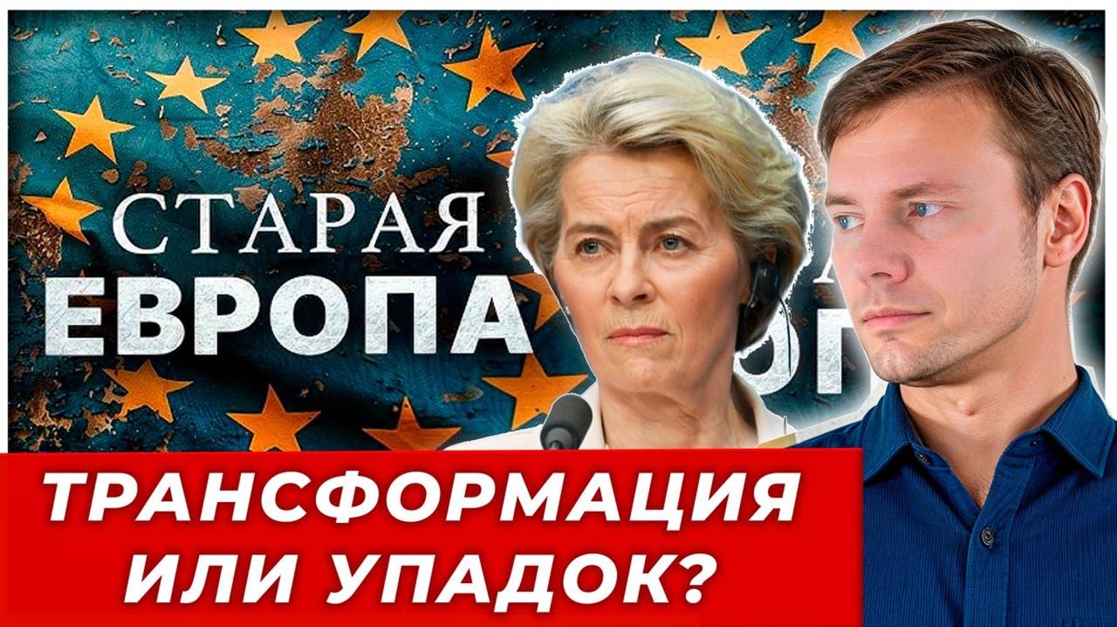 Европа сегодня:толерантность и зеленые инициативы вместо промышленности и процветания