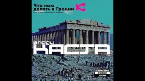 Каста - Что Нам Делать В Греции. Альбомы и сборники. Русский Рэп