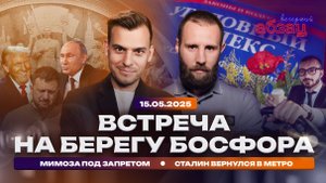 Встреча на берегу Босфора. Мимоза под запретом. Сталин вернулся в метро
